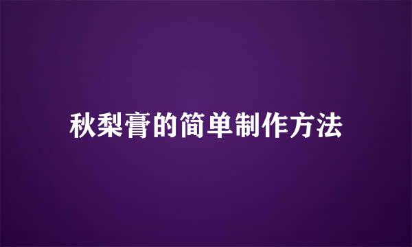 秋梨膏的简单制作方法