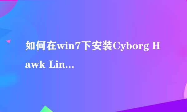 如何在win7下安装Cyborg Hawk Linux双系统