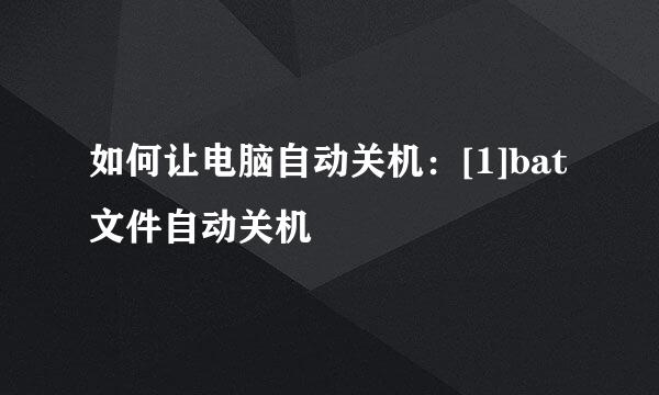 如何让电脑自动关机：[1]bat文件自动关机