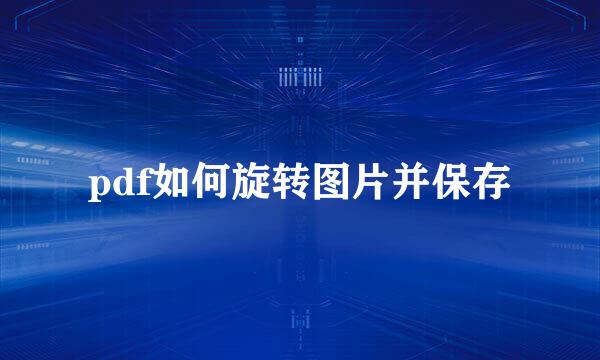 pdf如何旋转图片并保存