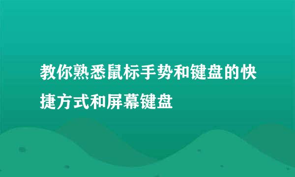 教你熟悉鼠标手势和键盘的快捷方式和屏幕键盘
