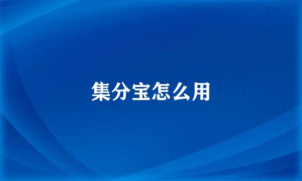 集分宝怎么用