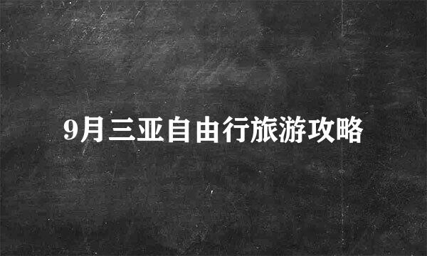 9月三亚自由行旅游攻略