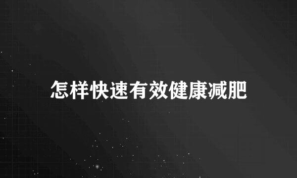 怎样快速有效健康减肥