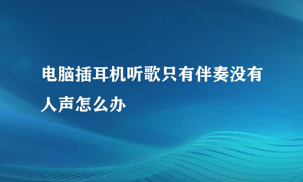 电脑插耳机听歌只有伴奏没有人声怎么办