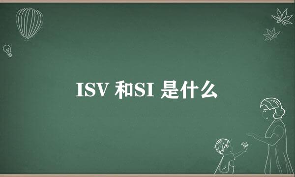 ISV 和SI 是什么