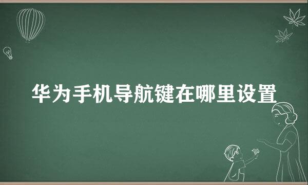华为手机导航键在哪里设置