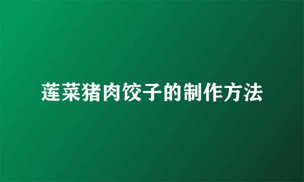 莲菜猪肉饺子的制作方法