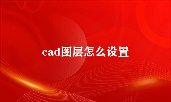 cad图层怎么设置