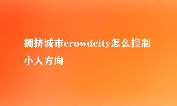 拥挤城市crowdcity怎么控制小人方向