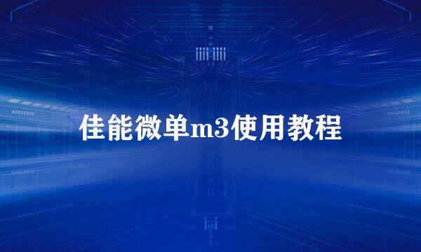 佳能微单m3使用教程