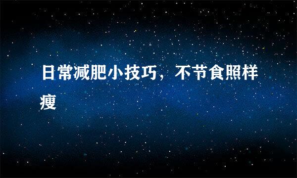日常减肥小技巧，不节食照样瘦