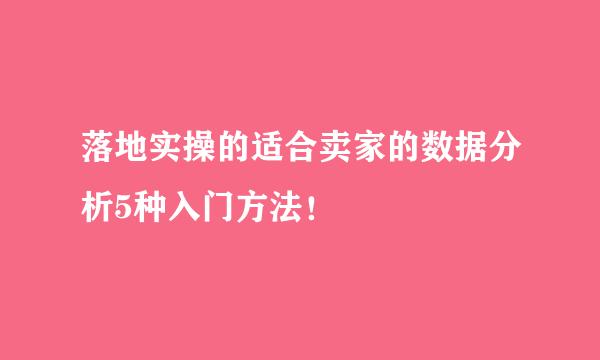 落地实操的适合卖家的数据分析5种入门方法！