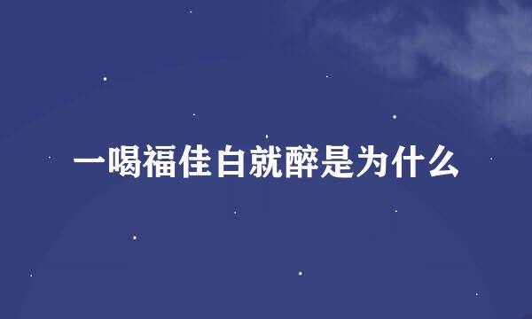 一喝福佳白就醉是为什么