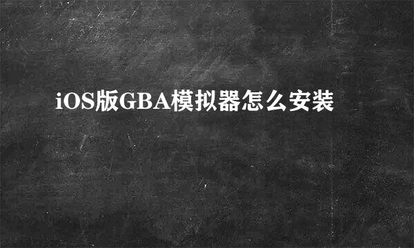 iOS版GBA模拟器怎么安装
