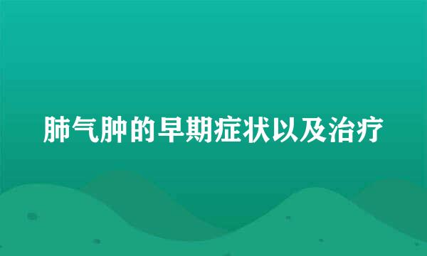 肺气肿的早期症状以及治疗