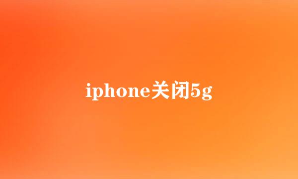 iphone关闭5g