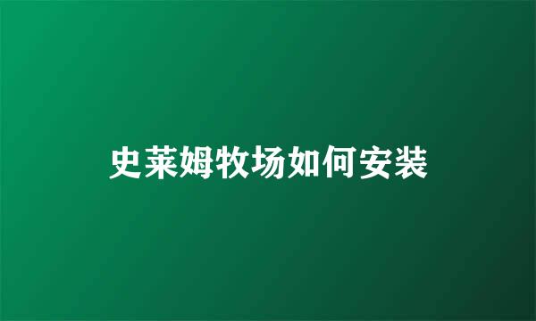 史莱姆牧场如何安装