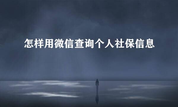 怎样用微信查询个人社保信息