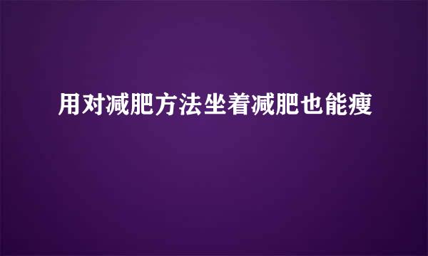 用对减肥方法坐着减肥也能瘦