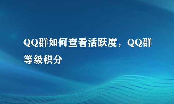 QQ群如何查看活跃度，QQ群等级积分
