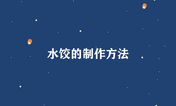 水饺的制作方法