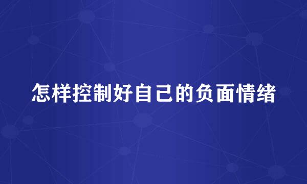 怎样控制好自己的负面情绪