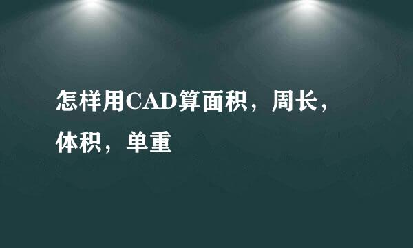怎样用CAD算面积，周长，体积，单重