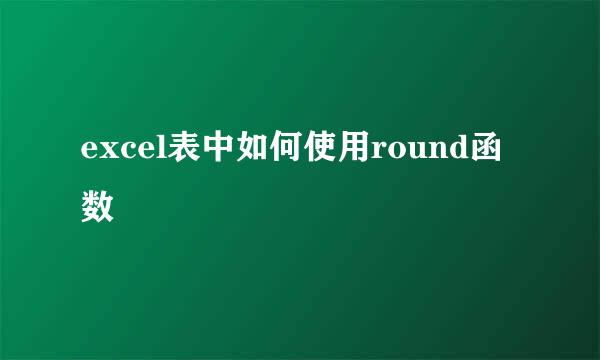 excel表中如何使用round函数