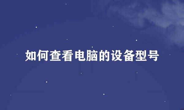 如何查看电脑的设备型号