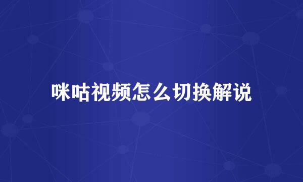 咪咕视频怎么切换解说