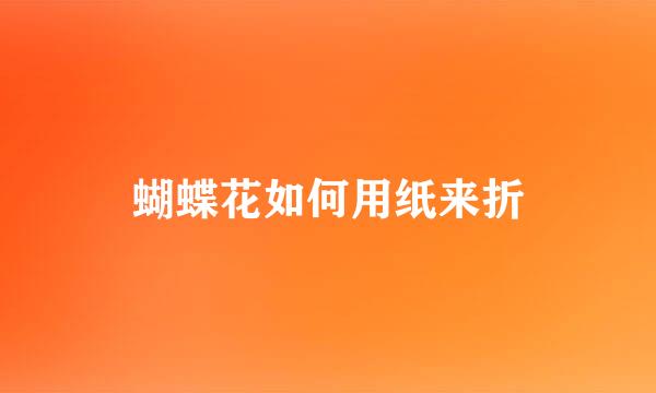 蝴蝶花如何用纸来折