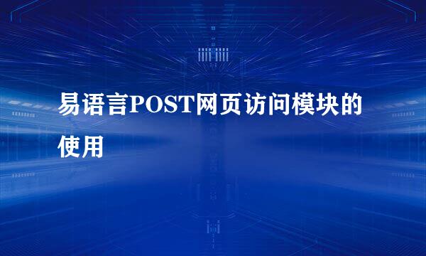 易语言POST网页访问模块的使用