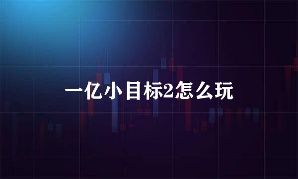 一亿小目标2怎么玩