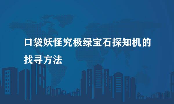 口袋妖怪究极绿宝石探知机的找寻方法