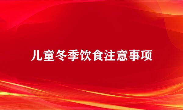儿童冬季饮食注意事项