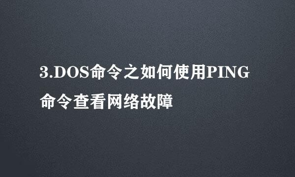 3.DOS命令之如何使用PING命令查看网络故障
