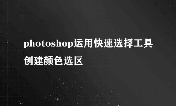 photoshop运用快速选择工具创建颜色选区