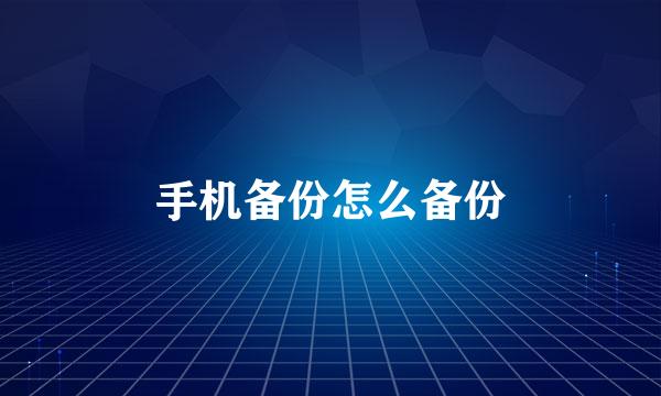 手机备份怎么备份