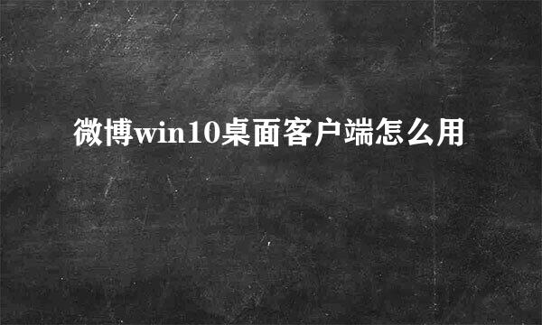 微博win10桌面客户端怎么用