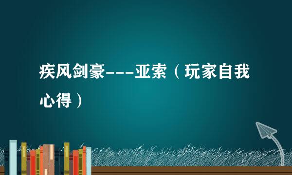疾风剑豪---亚索（玩家自我心得）