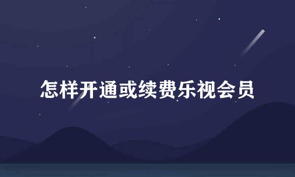 怎样开通或续费乐视会员