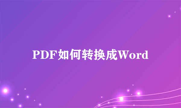 PDF如何转换成Word