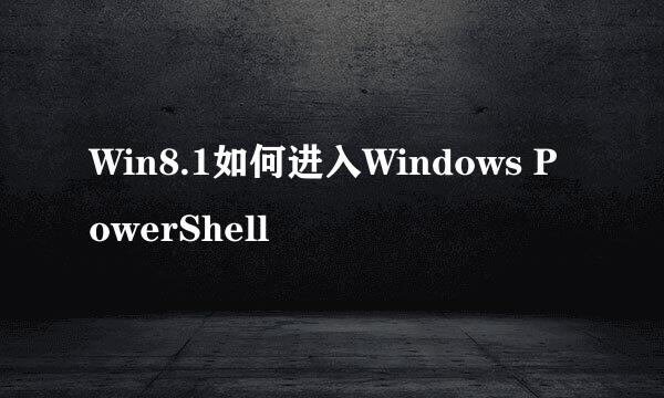 Win8.1如何进入Windows PowerShell