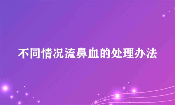 不同情况流鼻血的处理办法