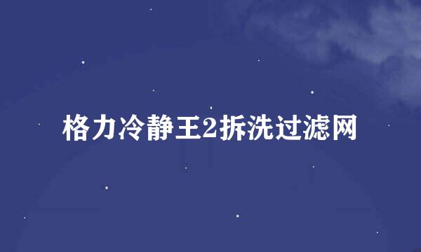 格力冷静王2拆洗过滤网