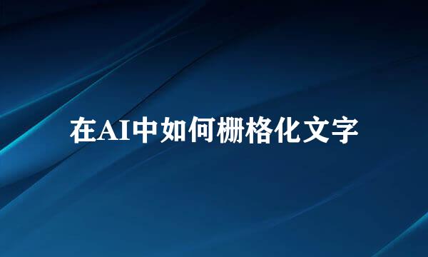 在AI中如何栅格化文字
