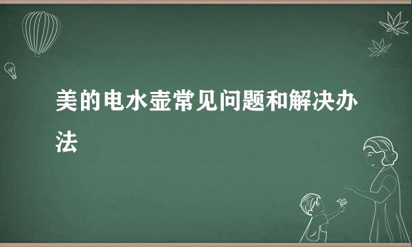 美的电水壶常见问题和解决办法