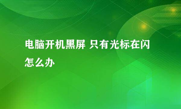 电脑开机黑屏 只有光标在闪怎么办