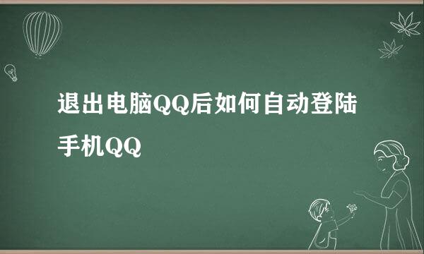 退出电脑QQ后如何自动登陆手机QQ